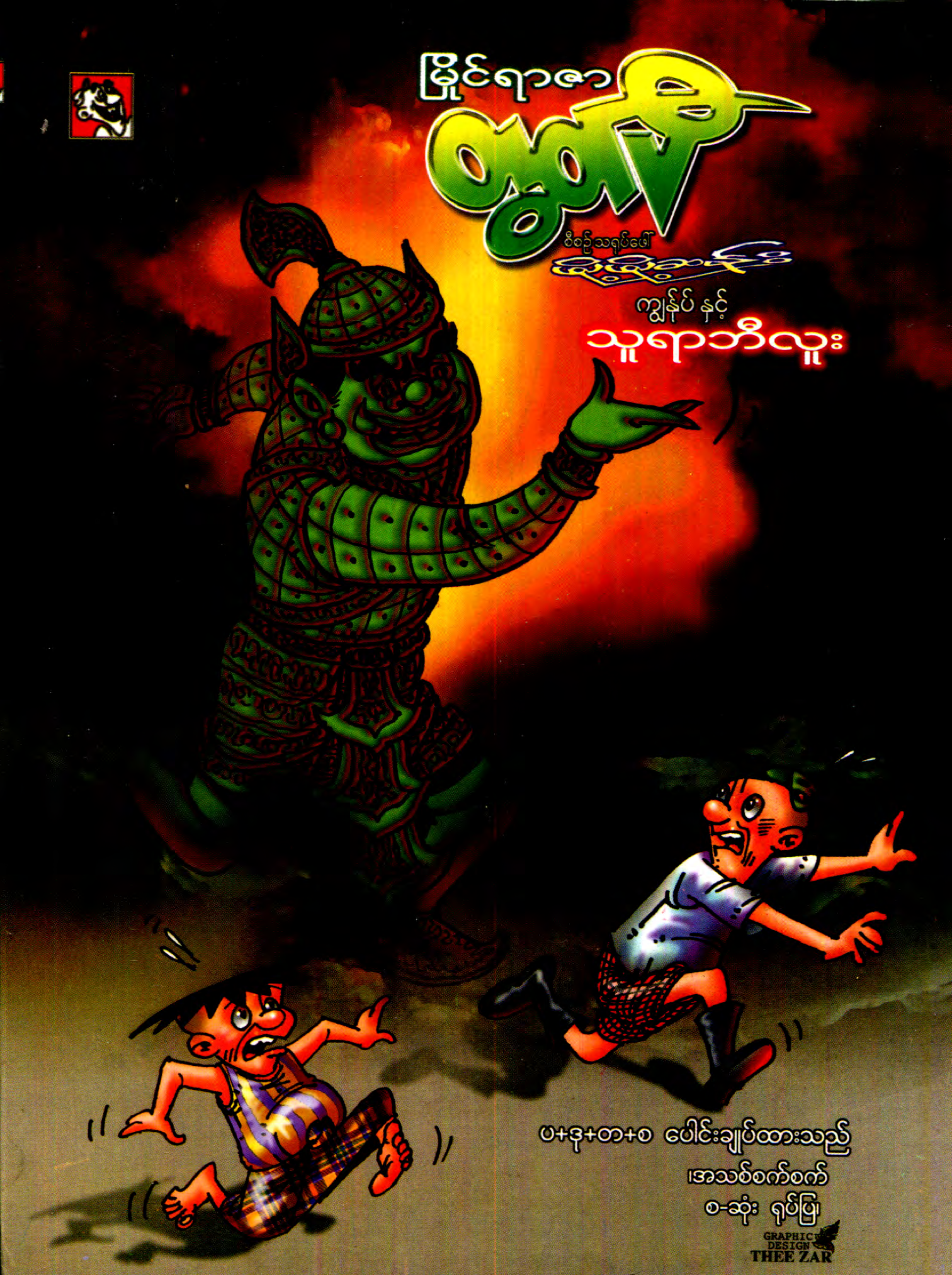 ကျွန်ပ် နှင့် သူရာဘီလူး
